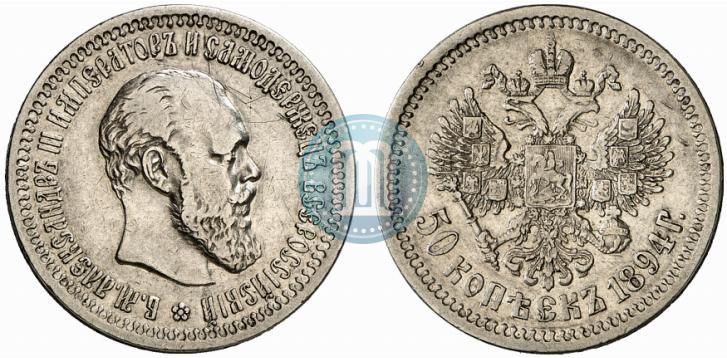 Picture 50 kopecks 1894 year (АГ) 
