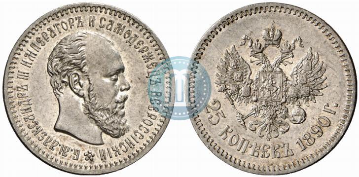 Фото 25 копеек 1890 года (АГ) 