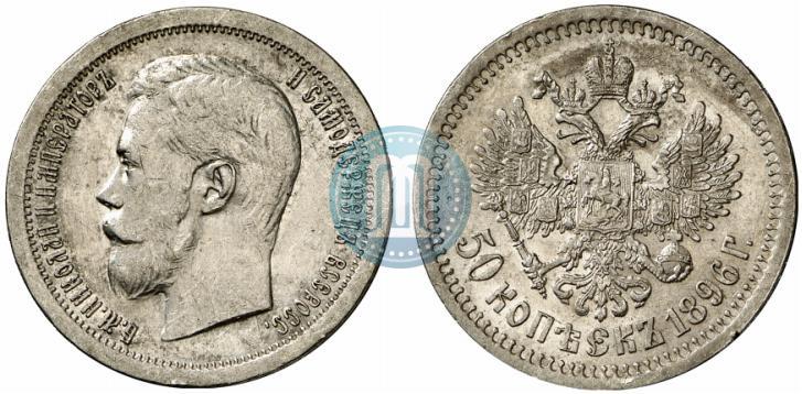Фото 50 копеек 1896 года (*) 