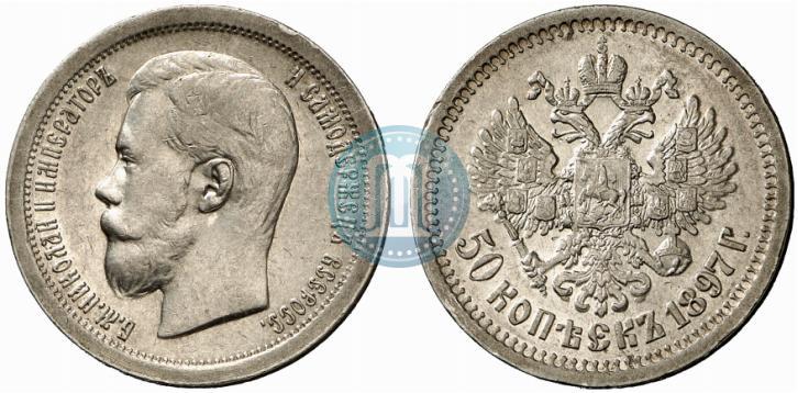 Фото 50 копеек 1897 года (*) 