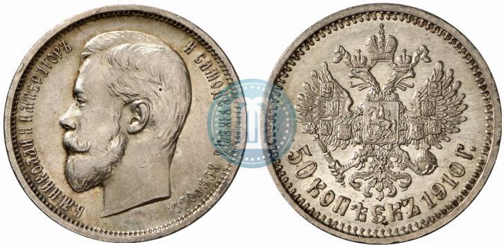 Picture 50 kopecks 1910 year (ЭБ) 