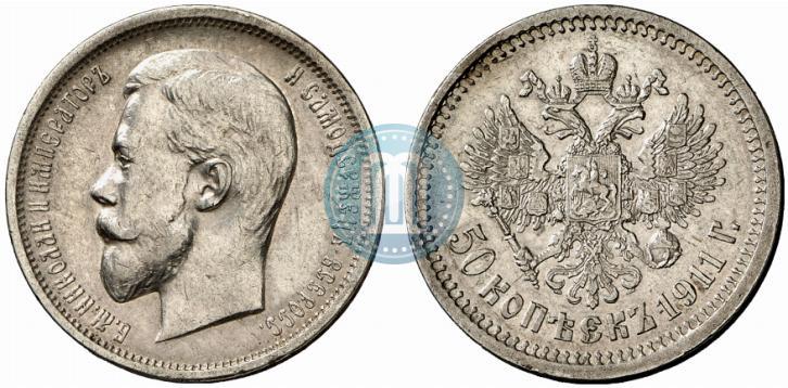 Фото 50 копеек 1911 года (ЭБ) 