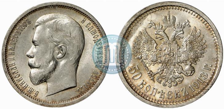 Picture 50 kopecks 1913 year (ВС) 