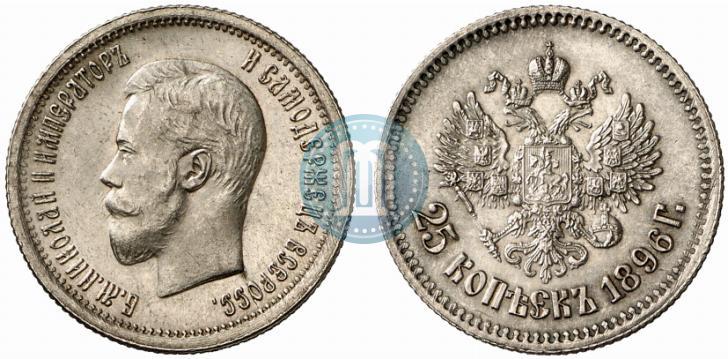 Фото 25 копеек 1896 года  