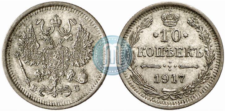 Фото 10 копеек 1917 года ВС 