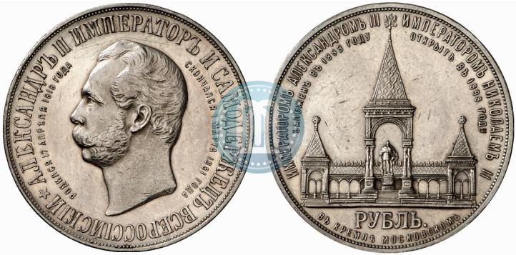 Фото 1 рубль 1898 года (АГ)-А.Г. "Монумент Императора Александра II (Дворик)"