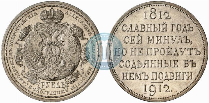 Picture 1 rouble 1912 year (ЭБ) "In commemoration of centenary of Patriotic War of 1812"