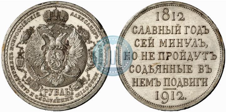 Picture 1 rouble 1912 year (ЭБ) "In commemoration of centenary of Patriotic War of 1812"