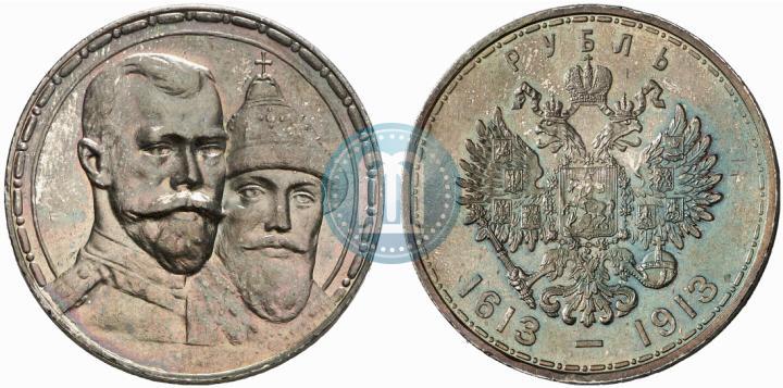 Фото 1 рубль 1913 года (ВС) "В память 300-летия дома Романовых"