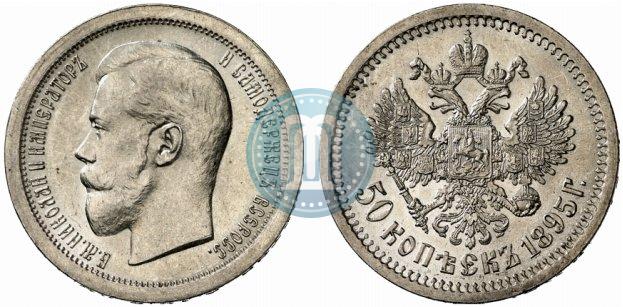 Фото 50 копеек 1895 года (АГ) 