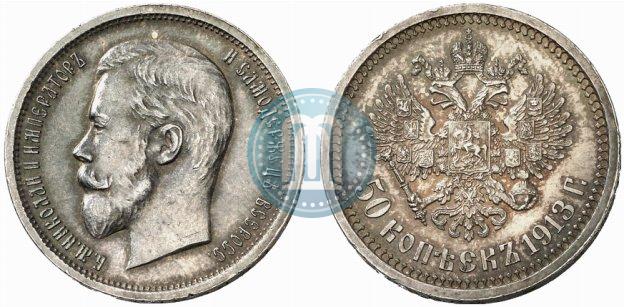 Фото 50 копеек 1913 года (ВС) 