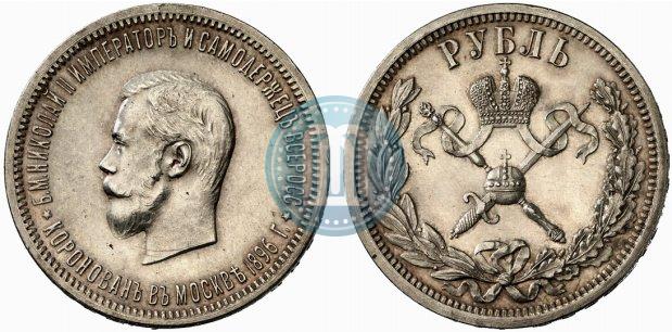 Фото 1 рубль 1896 года (АГ) "В память коронации Императора Николая II"