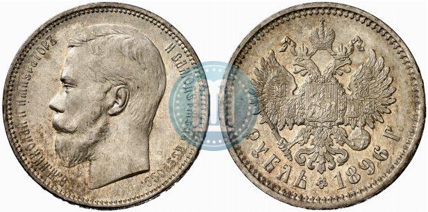 Picture 1 rouble 1896 year (АГ) 