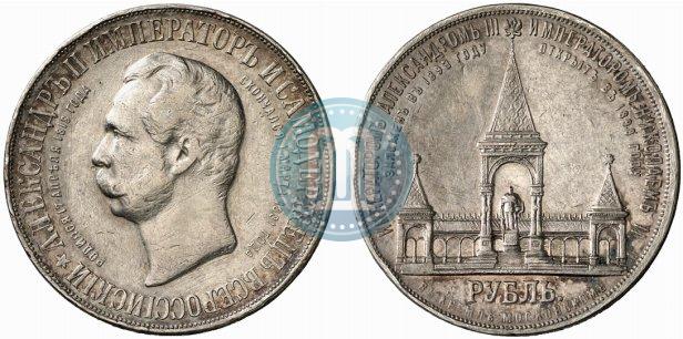 Фото 1 рубль 1898 года (АГ)-А.Г. "Монумент Императора Александра II (Дворик)"