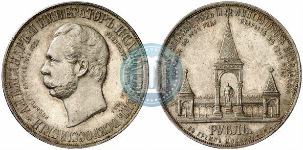 Фото 1 рубль 1898 года (АГ)-А.Г. "Монумент Императора Александра II (Дворик)"