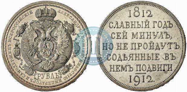 Picture 1 rouble 1912 year (ЭБ) "In commemoration of centenary of Patriotic War of 1812"