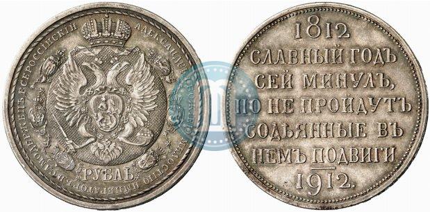 Picture 1 rouble 1912 year (ЭБ) "In commemoration of centenary of Patriotic War of 1812"