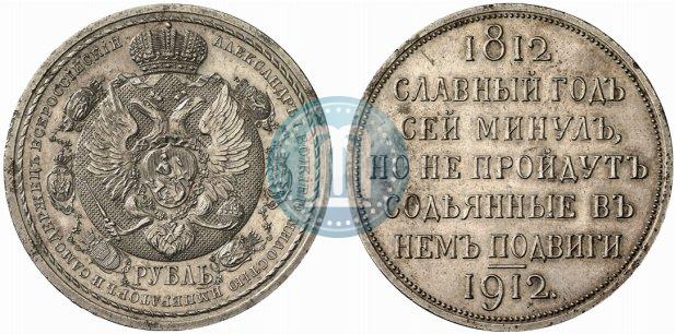 Picture 1 rouble 1912 year (ЭБ) "In commemoration of centenary of Patriotic War of 1812"