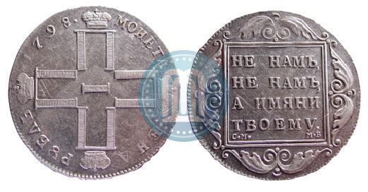 Picture 1 rouble 1798 year СМ-МБ 