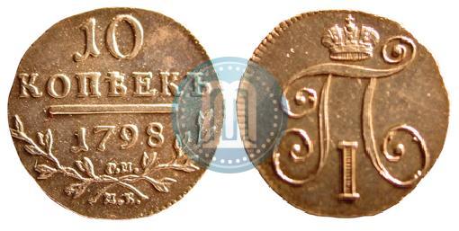Picture 10 kopecks 1798 year СМ-МБ 