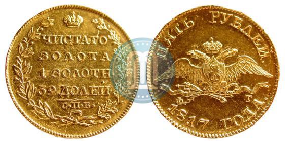 Picture 5 roubles 1817 year СПБ-ФГ 