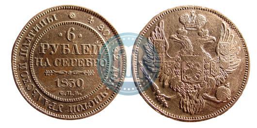 Picture 6 roubles 1830 year СПБ 