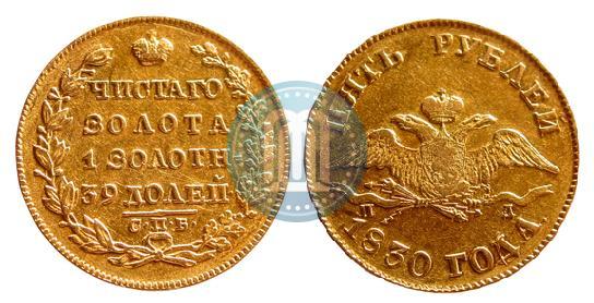 Фото 5 рублей 1830 года СПБ-ПД 