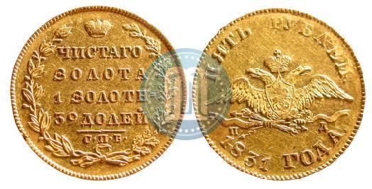 Фото 5 рублей 1831 года СПБ-ПД 