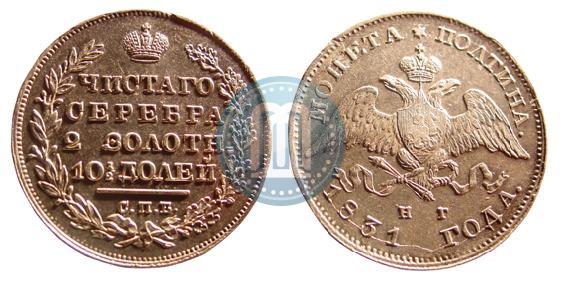 Фото Полтина 1831 года СПБ-НГ 