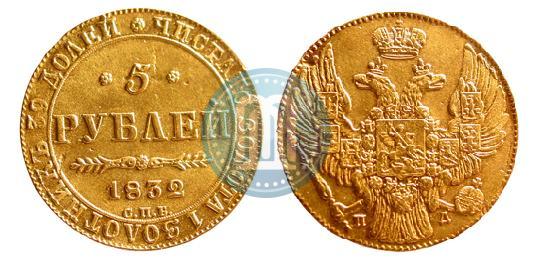 Picture 5 roubles 1832 year СПБ-ПД 