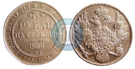 Фото 3 рубля 1833 года СПБ 
