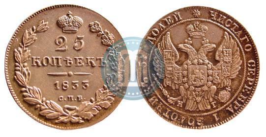Фото 25 копеек 1833 года СПБ-НГ 