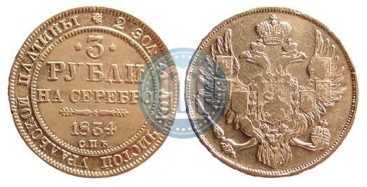 Picture 3 roubles 1834 year СПБ 