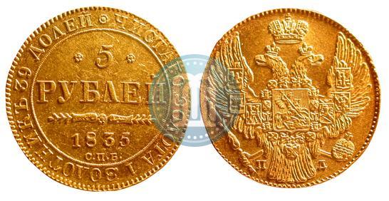 Picture 5 roubles 1835 year СПБ-ПД 