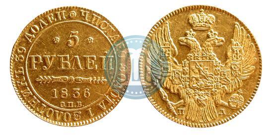 Фото 5 рублей 1836 года СПБ-ПД 