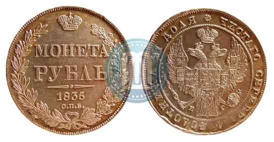 Picture 1 rouble 1836 year СПБ-НГ 
