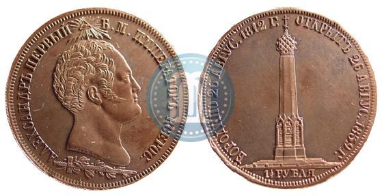 Фото 1,5 рубля 1839 года Н. CUBE F. "В память открытия памятника-часовни на Бородинском поле"