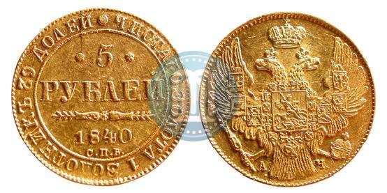 Фото 5 рублей 1840 года СПБ-АЧ 