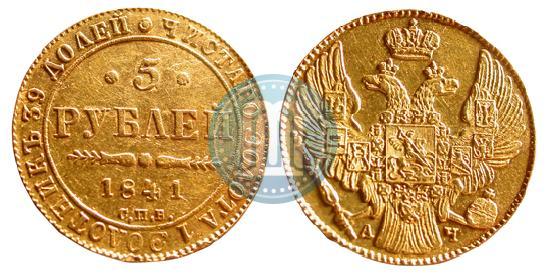 Picture 5 roubles 1841 year СПБ-АЧ 
