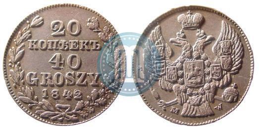 Picture 20 kopecks - 40 groszy 1842 year MW 