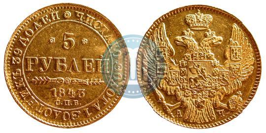 Фото 5 рублей 1843 года СПБ-АЧ 