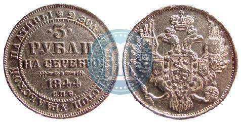 Picture 3 roubles 1844 year СПБ 