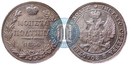 Фото Полтина 1844 года MW 