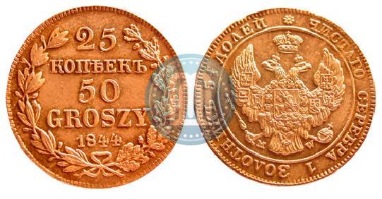 Фото 25 копеек - 50 грошей 1844 года MW 