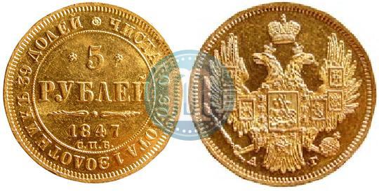 Фото 5 рублей 1847 года СПБ-АГ 