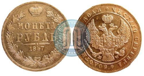 Фото 1 рубль 1847 года MW 
