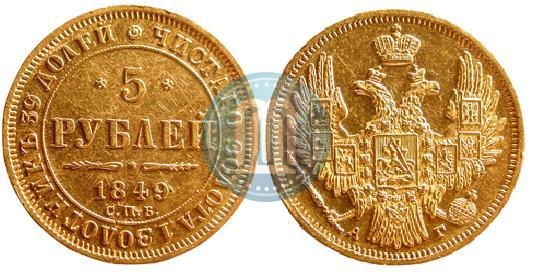 Picture 5 roubles 1849 year СПБ-АГ 