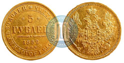 Picture 5 roubles 1852 year СПБ-АГ 