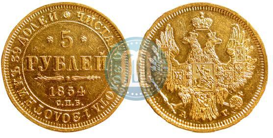 Фото 5 рублей 1854 года СПБ-АГ 