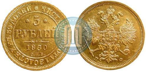 Picture 5 roubles 1860 year СПБ-ПФ 